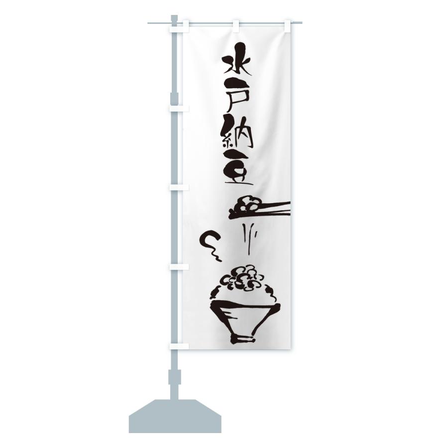 のぼり旗 水戸納豆 |  | 13