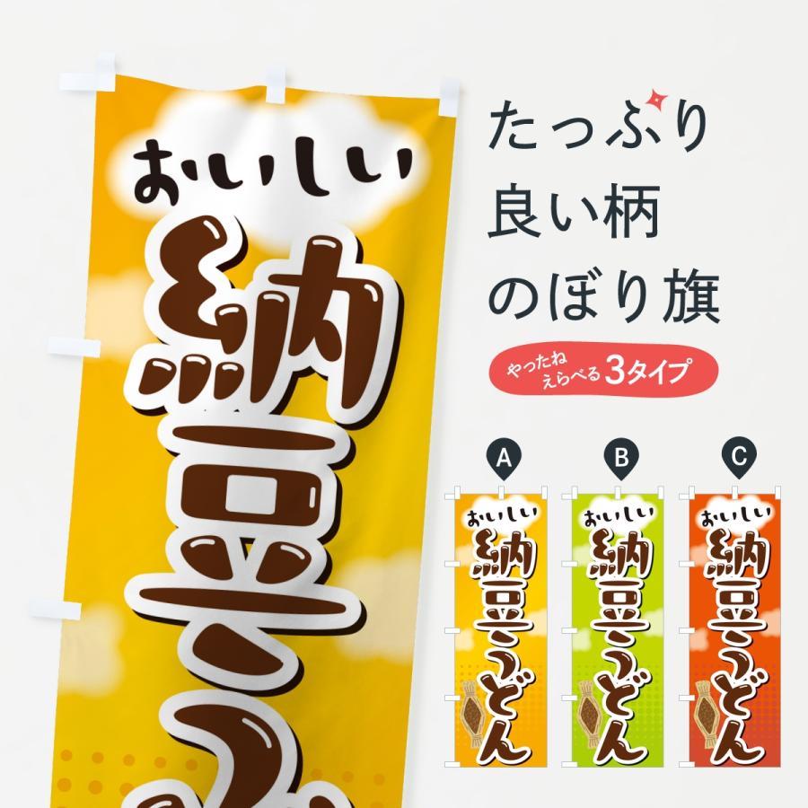のぼり旗 納豆うどん | 