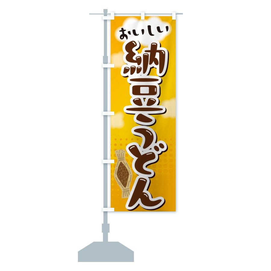 のぼり旗 納豆うどん |  | 13