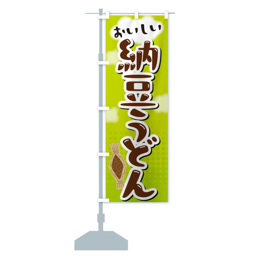 のぼり旗 納豆うどん |  | 14