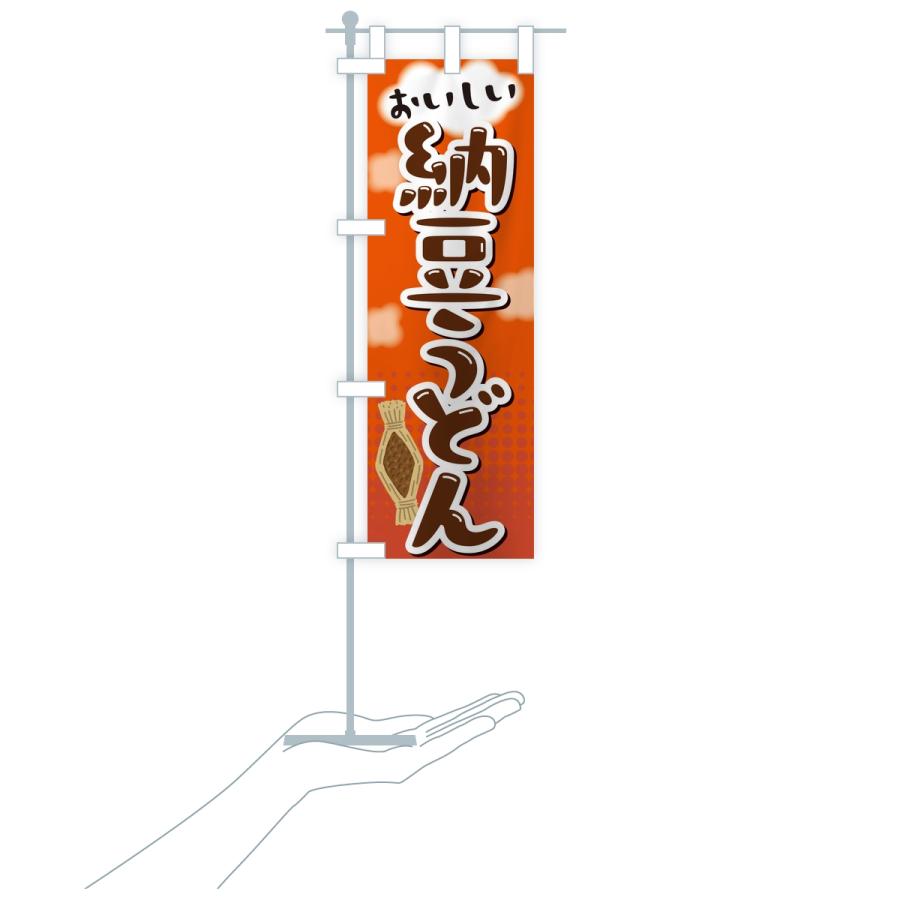 のぼり旗 納豆うどん |  | 18