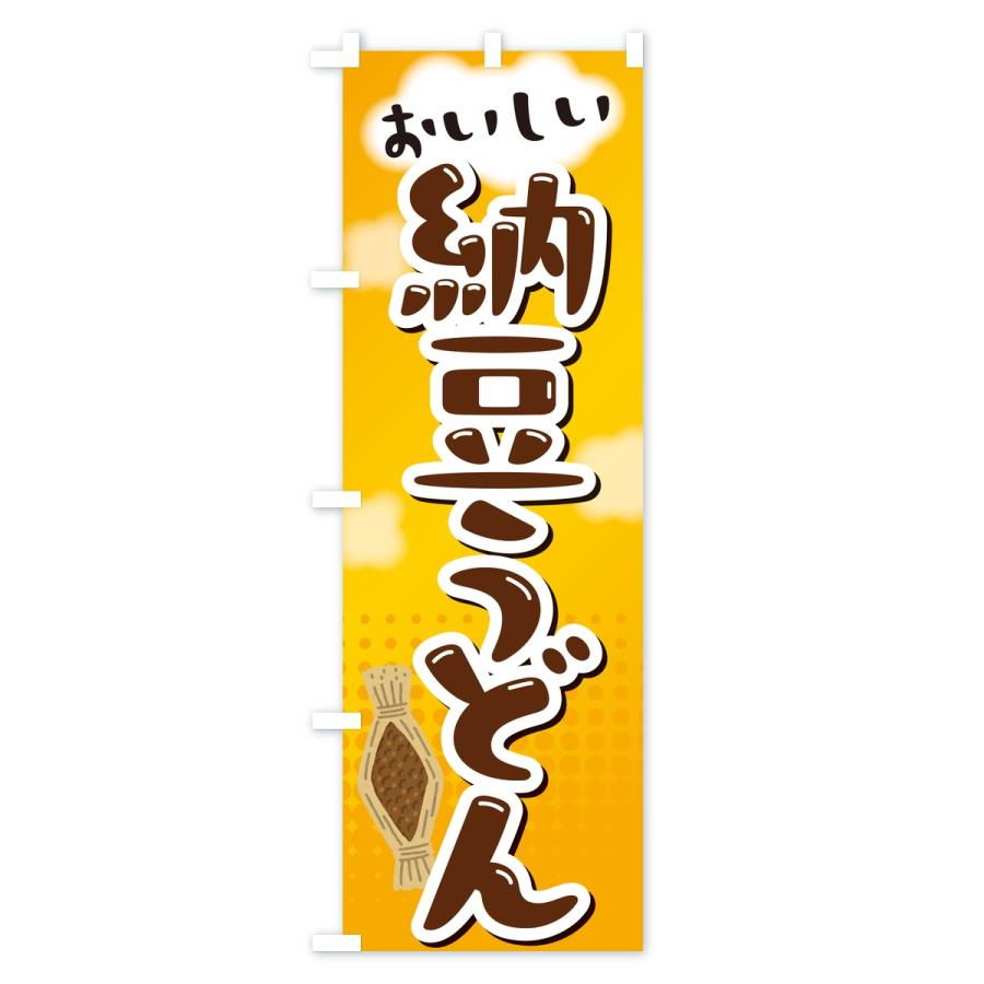 のぼり旗 納豆うどん |  | 01