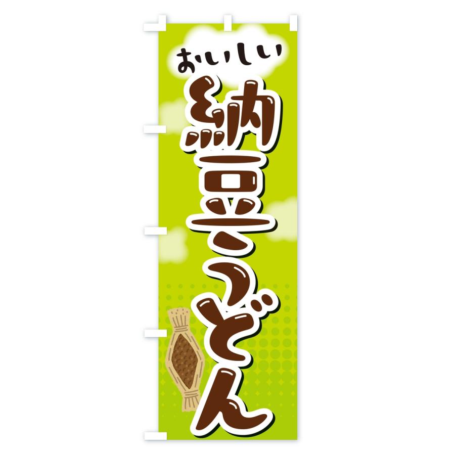 のぼり旗 納豆うどん |  | 02