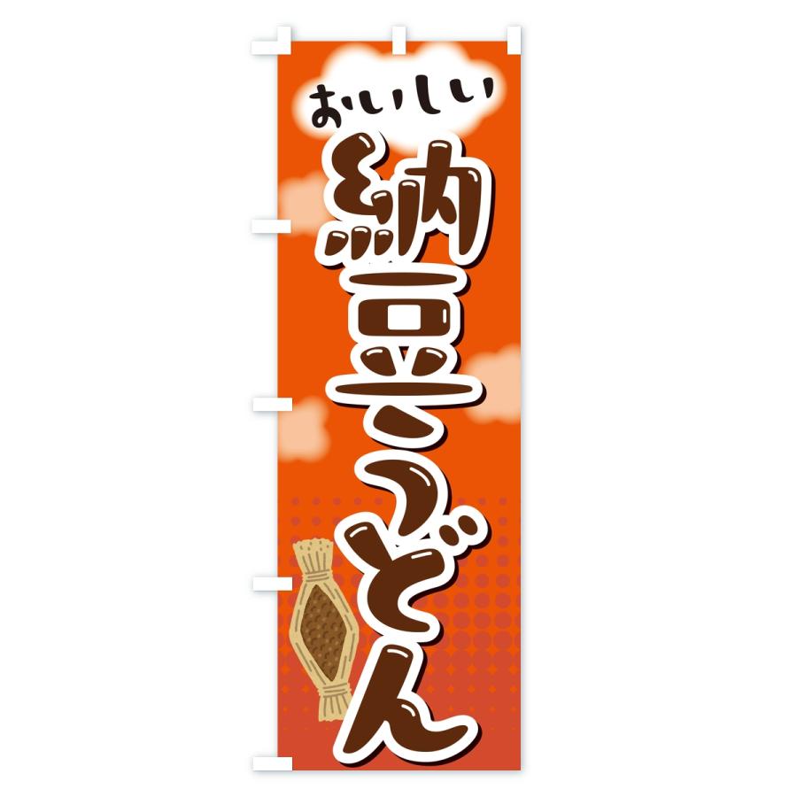 のぼり旗 納豆うどん |  | 03
