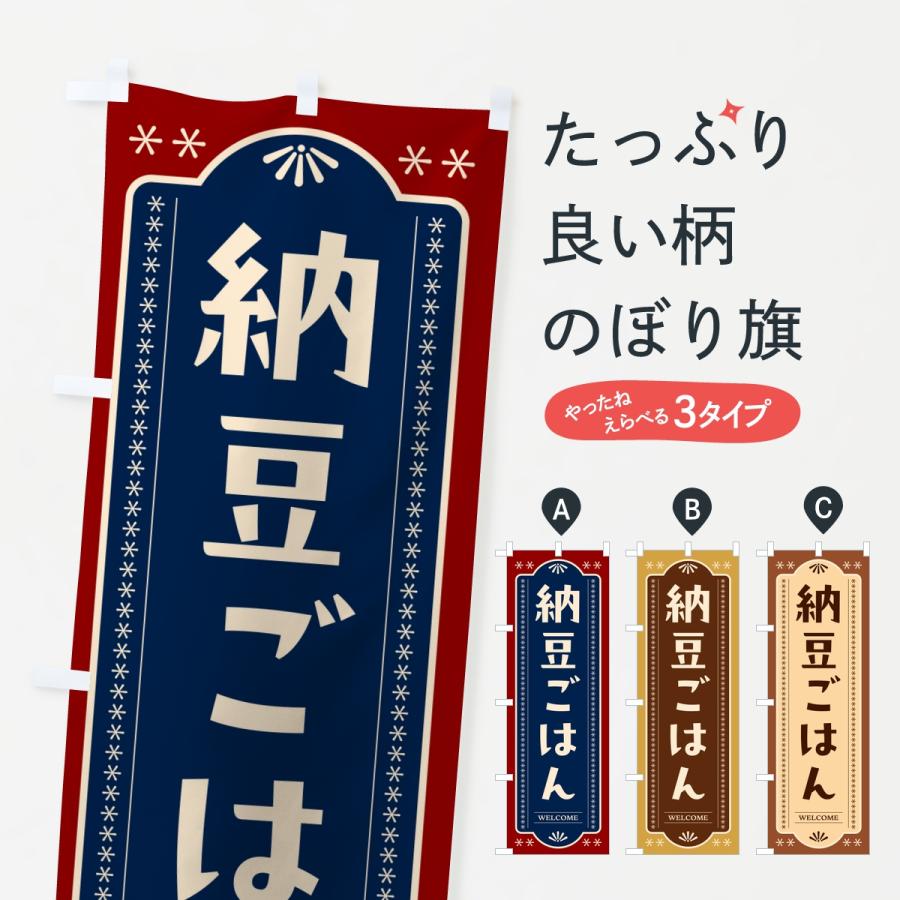 のぼり旗 納豆ごはん | 