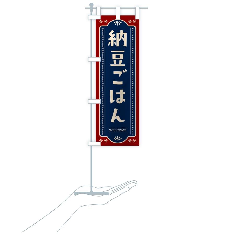 のぼり旗 納豆ごはん |  | 16