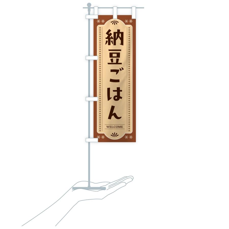 のぼり旗 納豆ごはん |  | 18