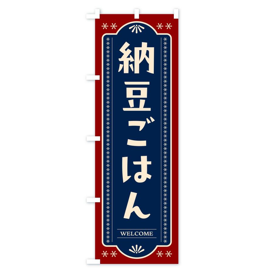 のぼり旗 納豆ごはん |  | 01