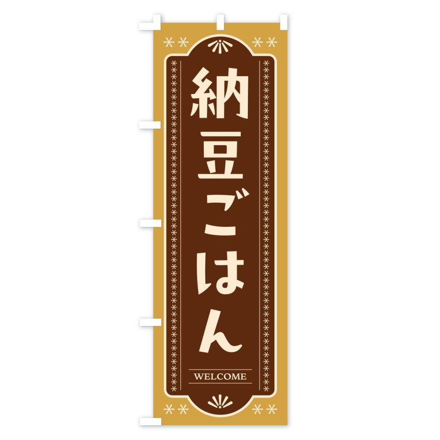 のぼり旗 納豆ごはん |  | 02