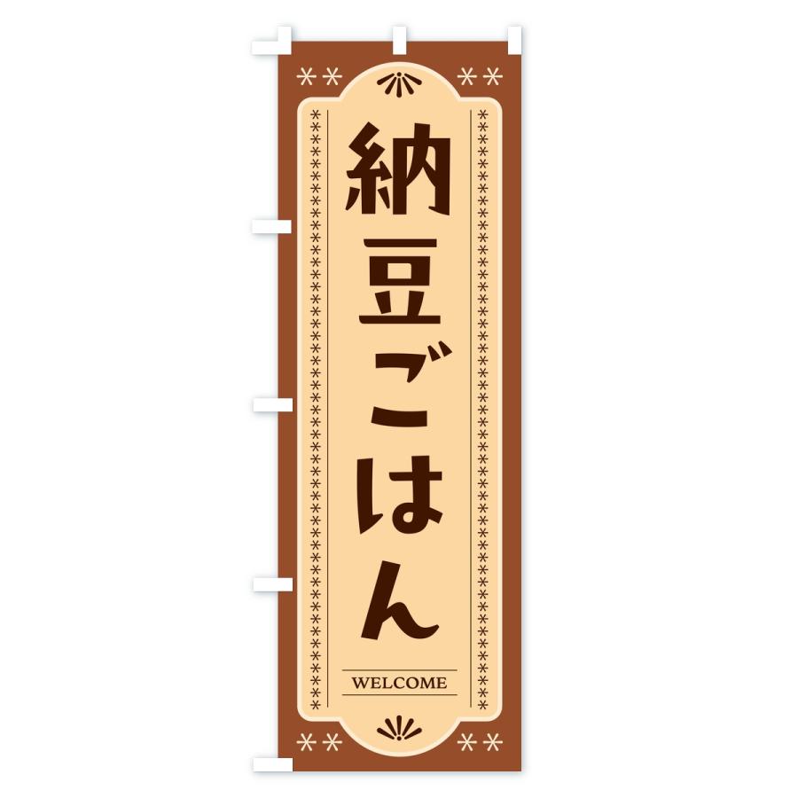 のぼり旗 納豆ごはん |  | 03