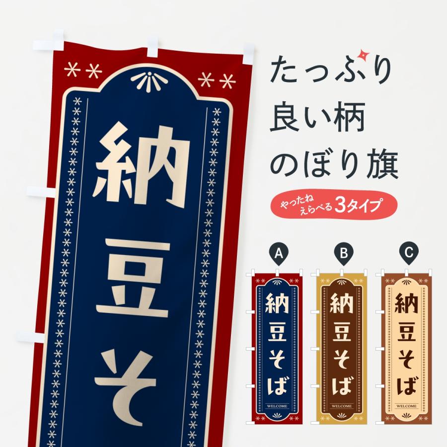 のぼり旗 納豆そば | 