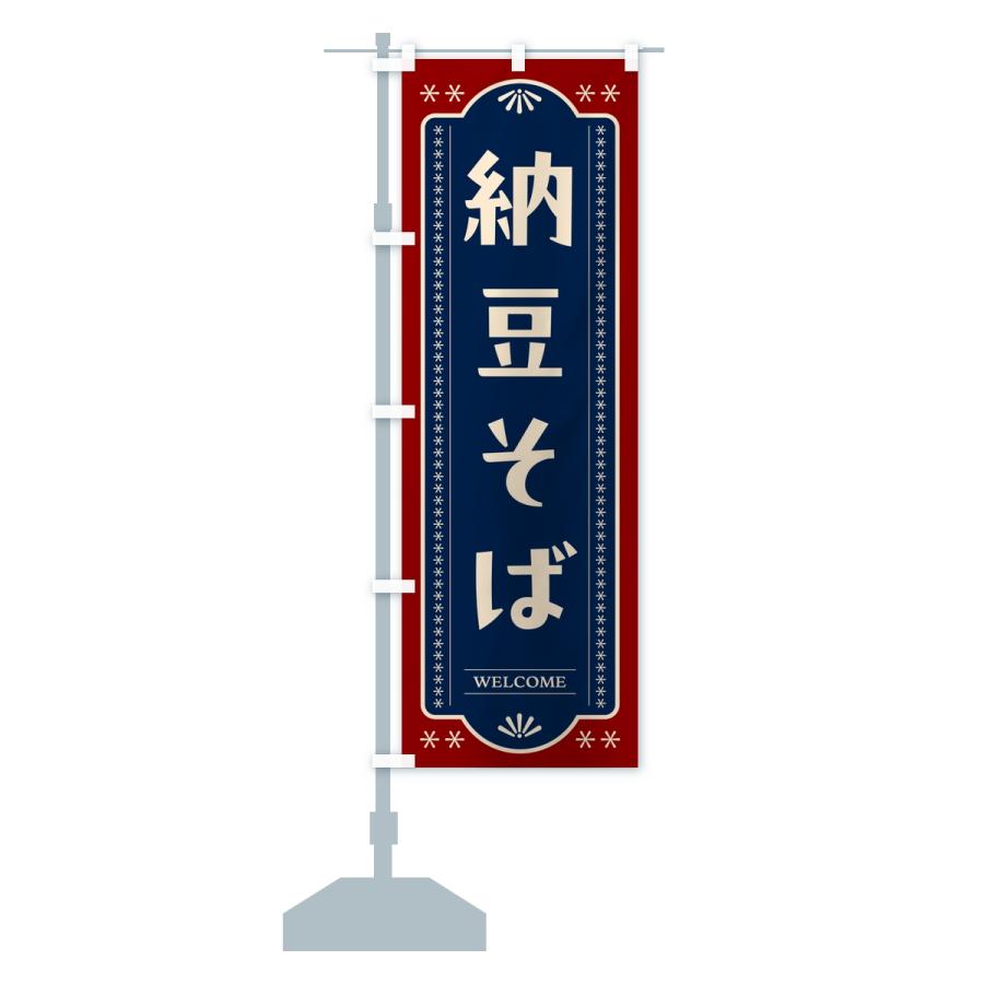 のぼり旗 納豆そば |  | 13