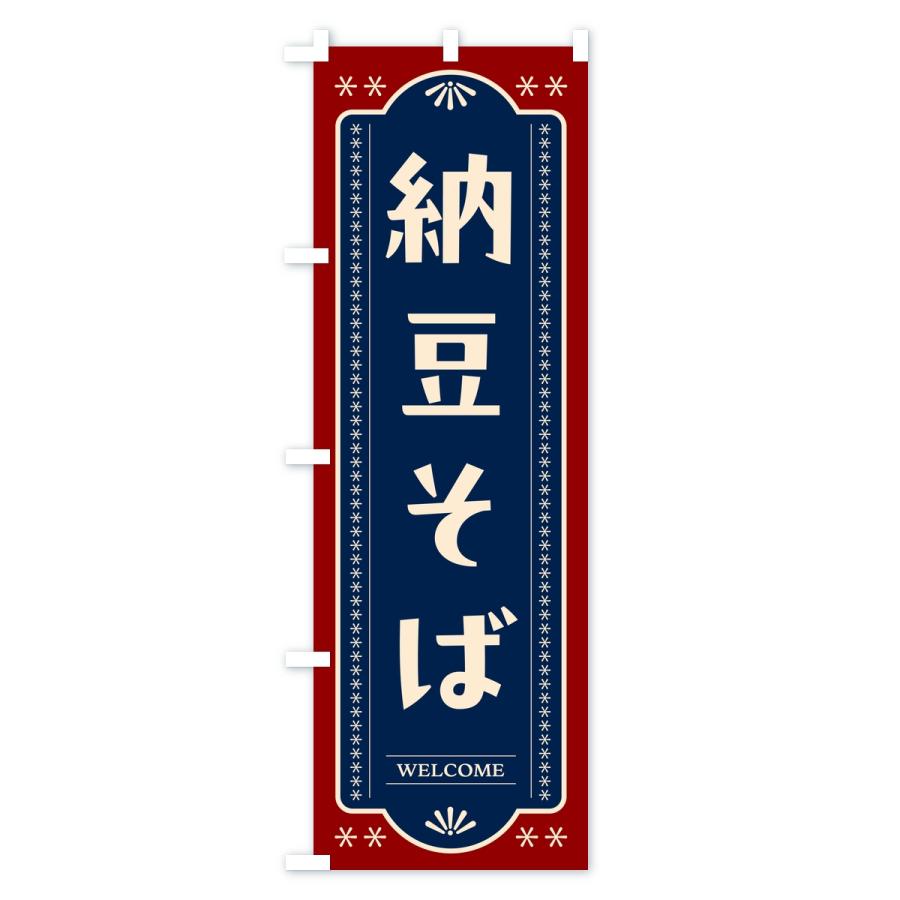 のぼり旗 納豆そば |  | 01