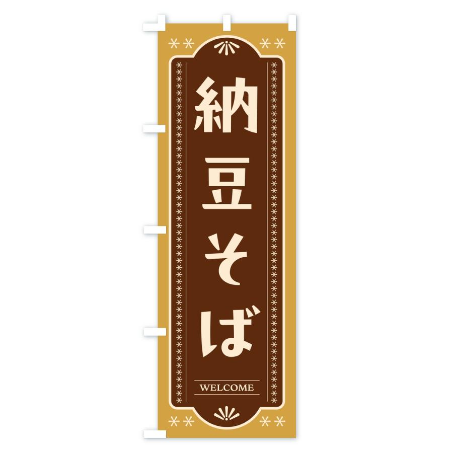 のぼり旗 納豆そば |  | 02