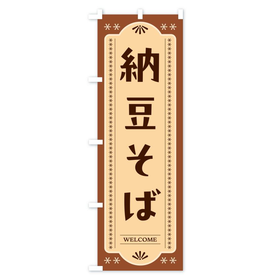 のぼり旗 納豆そば |  | 03