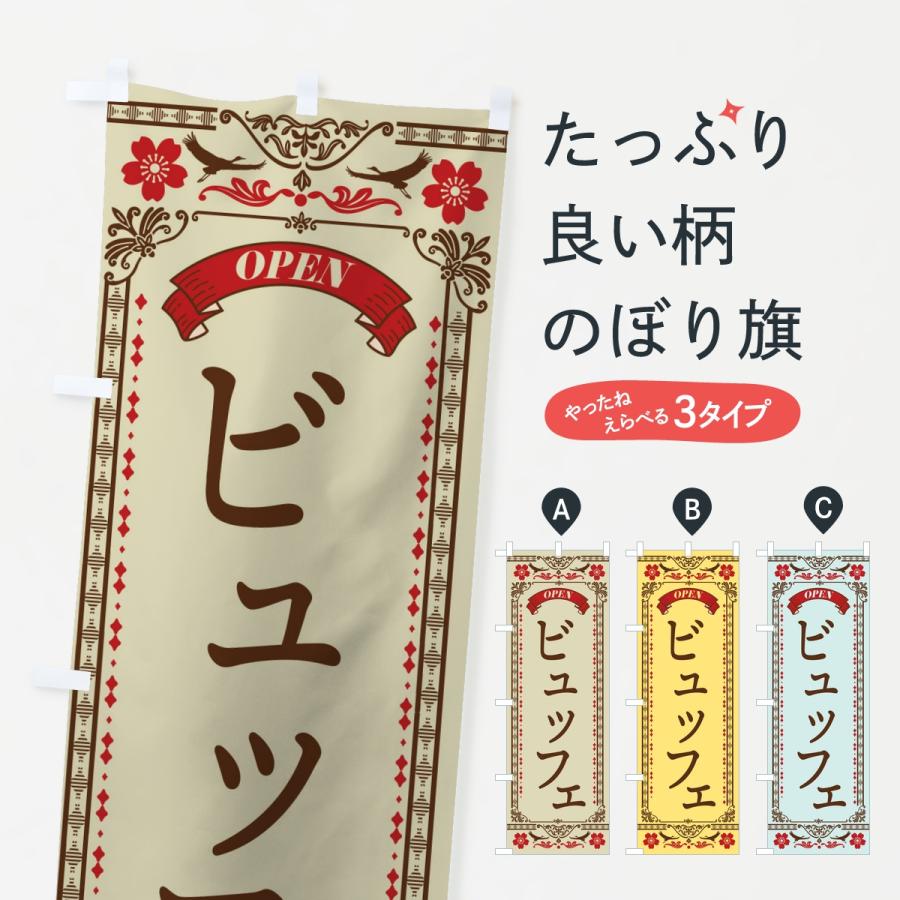 のぼり旗 ビュッフェ | 