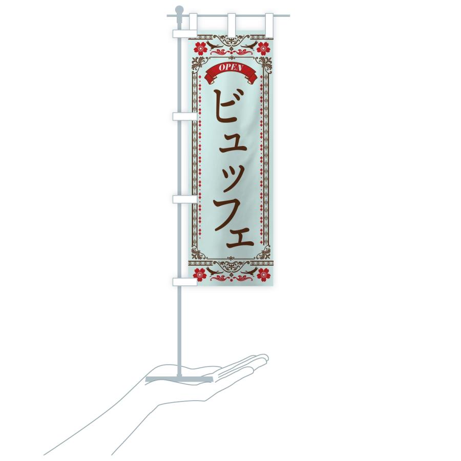 のぼり旗 ビュッフェ |  | 18