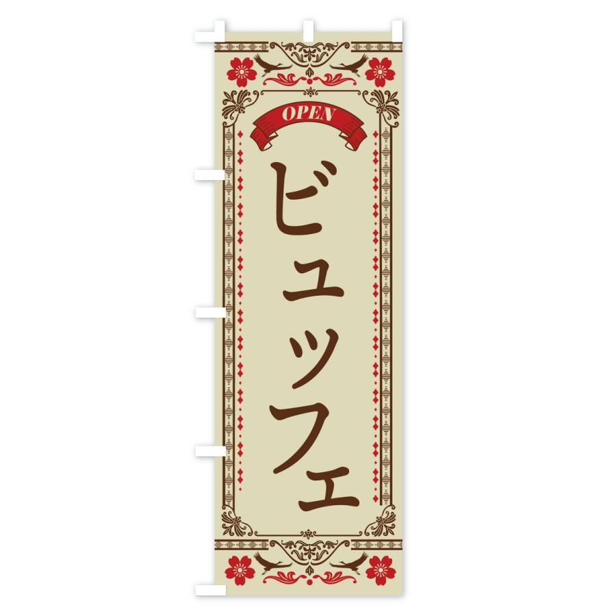 のぼり旗 ビュッフェ |  | 01