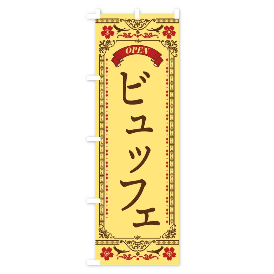 のぼり旗 ビュッフェ |  | 02