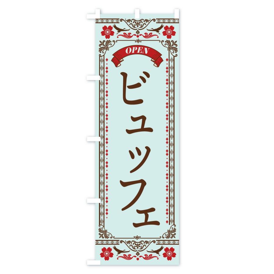 のぼり旗 ビュッフェ |  | 03