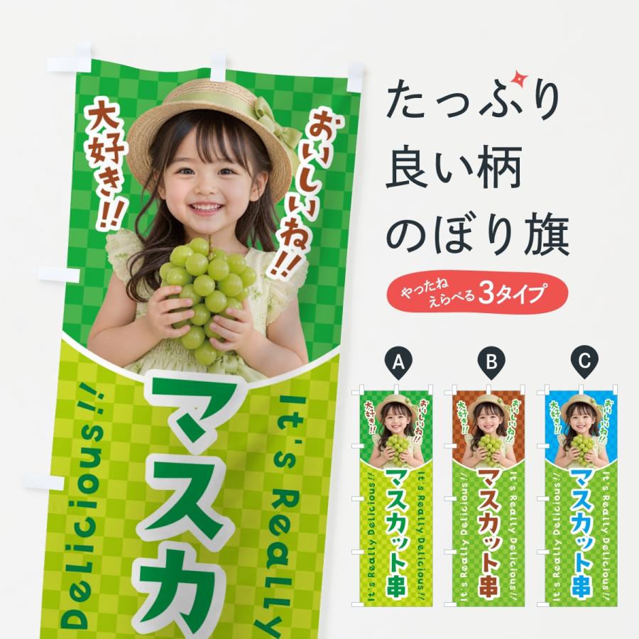 のぼり旗 マスカット串・女の子・子供 | 