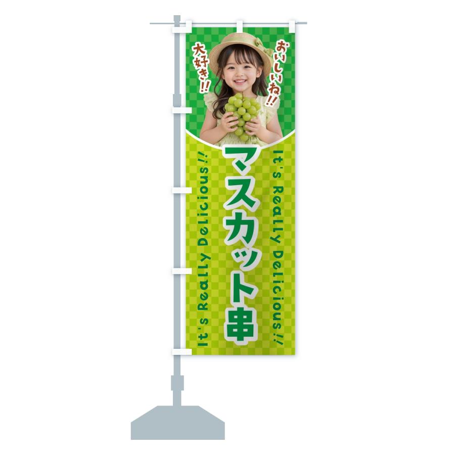 のぼり旗 マスカット串・女の子・子供 |  | 13