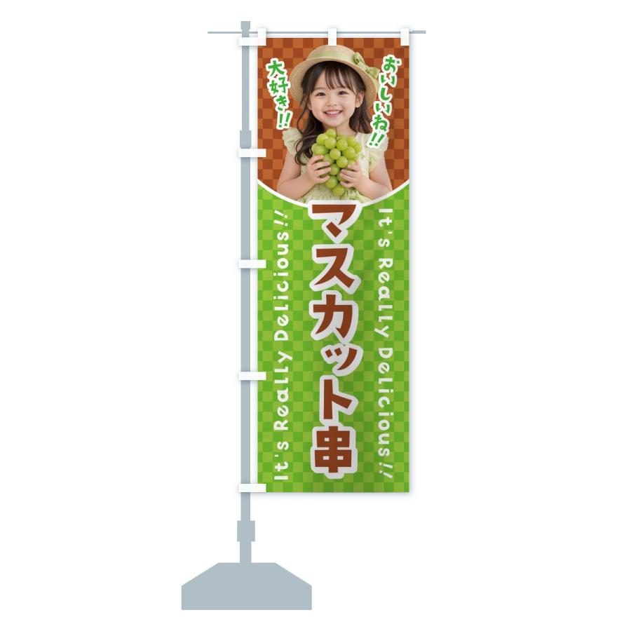 のぼり旗 マスカット串・女の子・子供 |  | 14