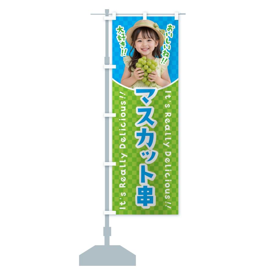 のぼり旗 マスカット串・女の子・子供 |  | 15