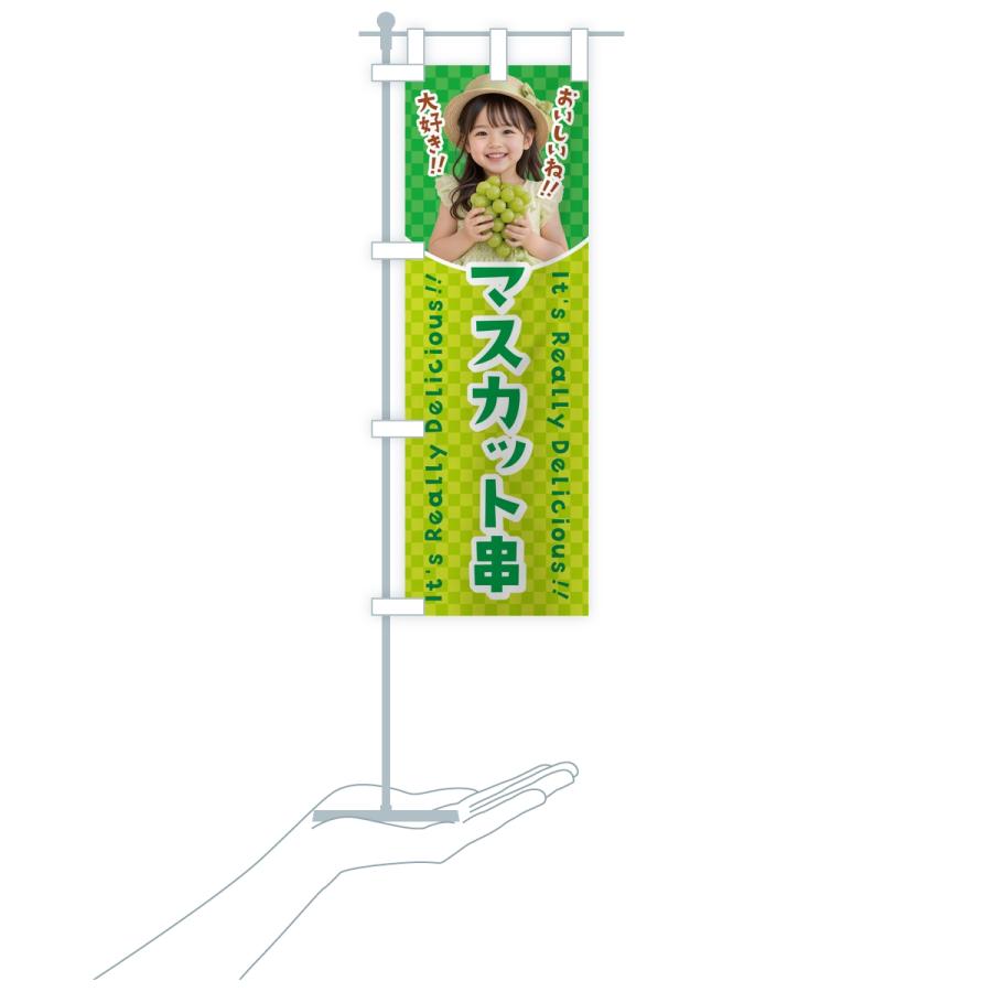 のぼり旗 マスカット串・女の子・子供 |  | 16