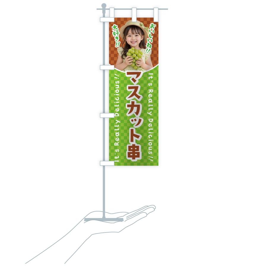 のぼり旗 マスカット串・女の子・子供 |  | 17