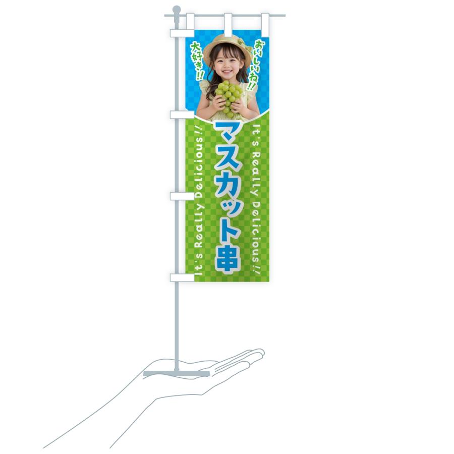 のぼり旗 マスカット串・女の子・子供 |  | 18