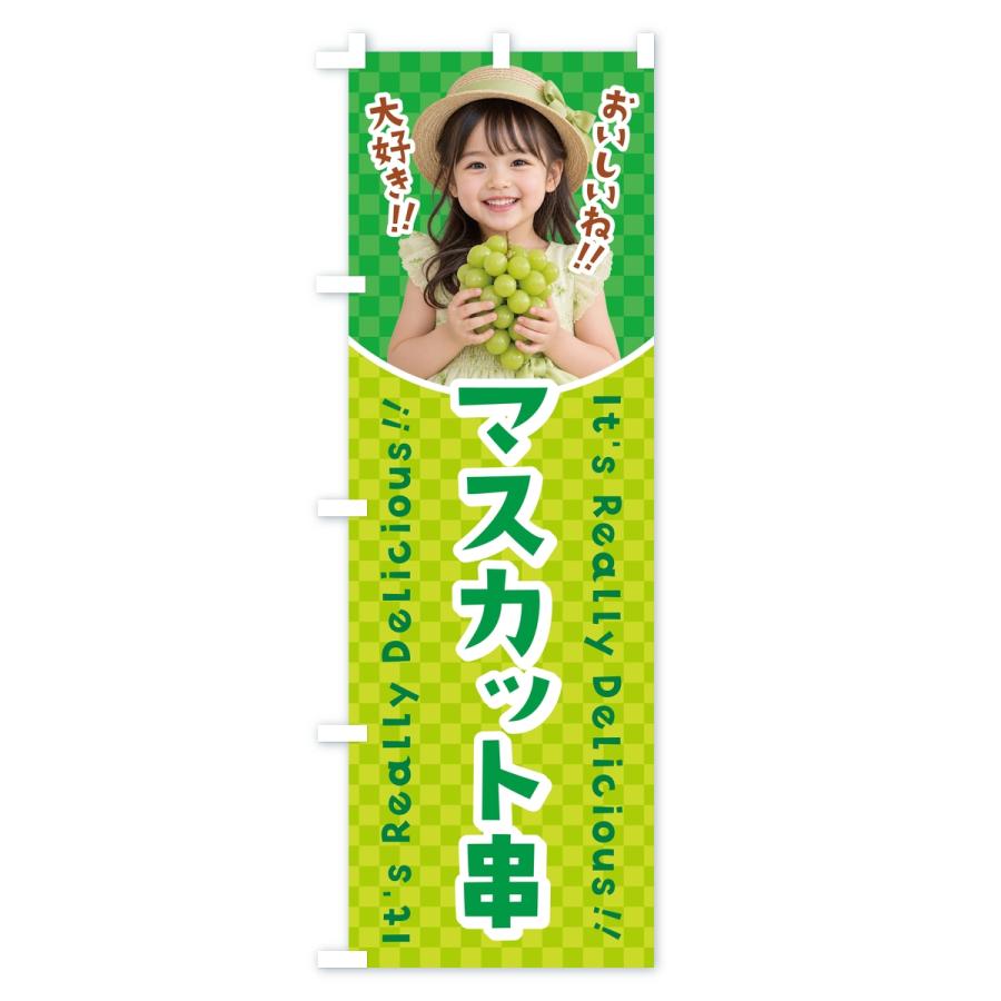 のぼり旗 マスカット串・女の子・子供 |  | 01