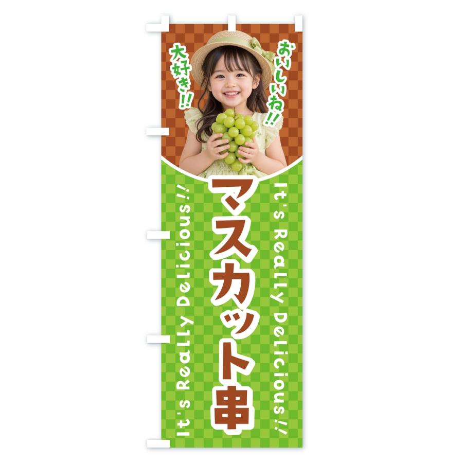 のぼり旗 マスカット串・女の子・子供 |  | 02