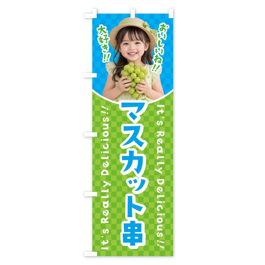 のぼり旗 マスカット串・女の子・子供 |  | 03
