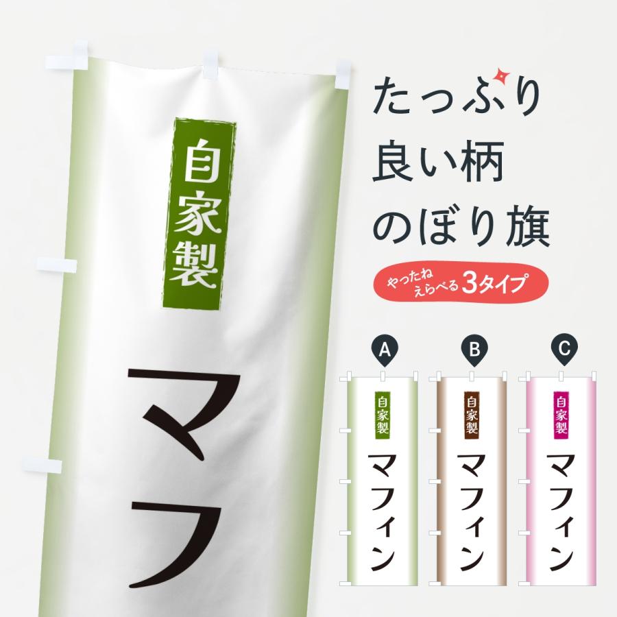 のぼり旗 自家製・マフィン | 
