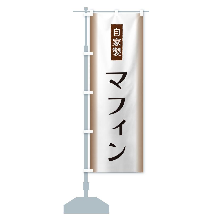 のぼり旗 自家製・マフィン |  | 14