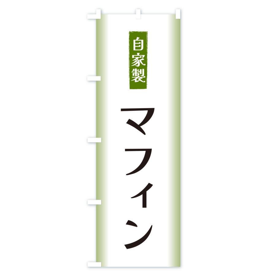のぼり旗 自家製・マフィン |  | 01
