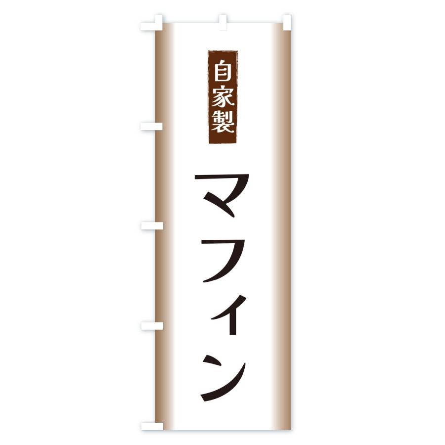 のぼり旗 自家製・マフィン |  | 02