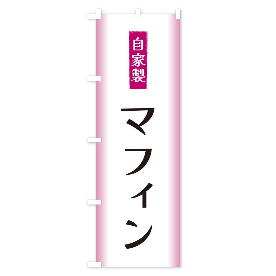のぼり旗 自家製・マフィン |  | 03