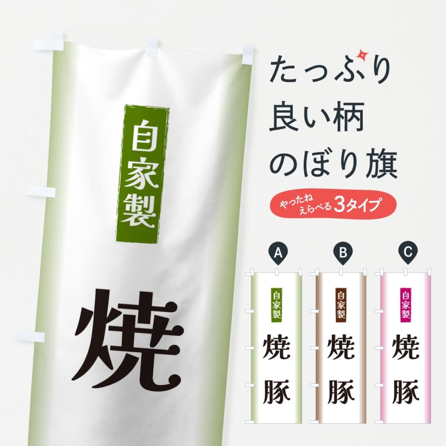のぼり旗 自家製・焼豚 | 