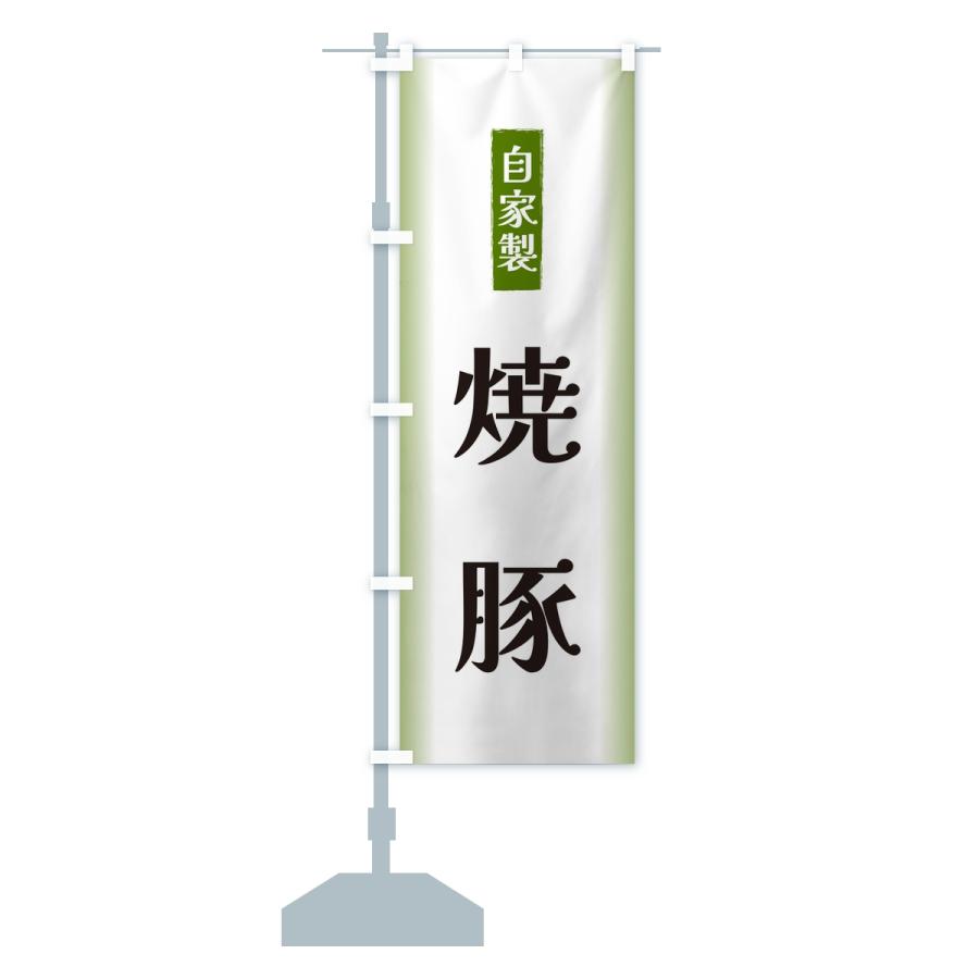 のぼり旗 自家製・焼豚 |  | 13