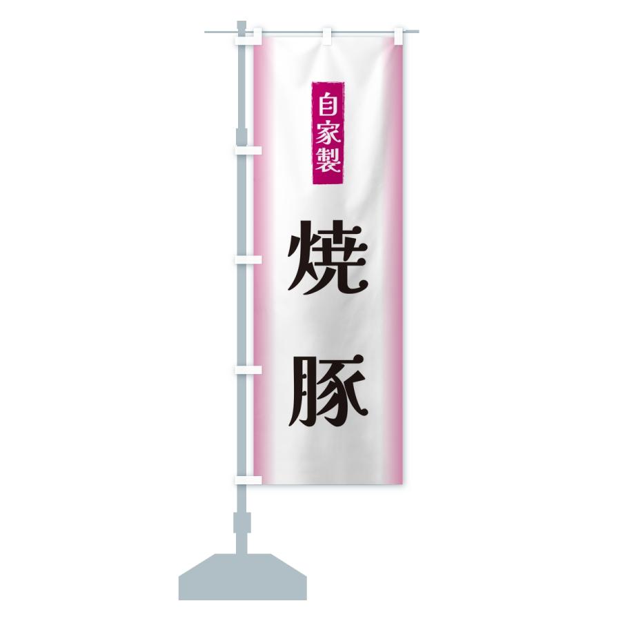 のぼり旗 自家製・焼豚 |  | 15