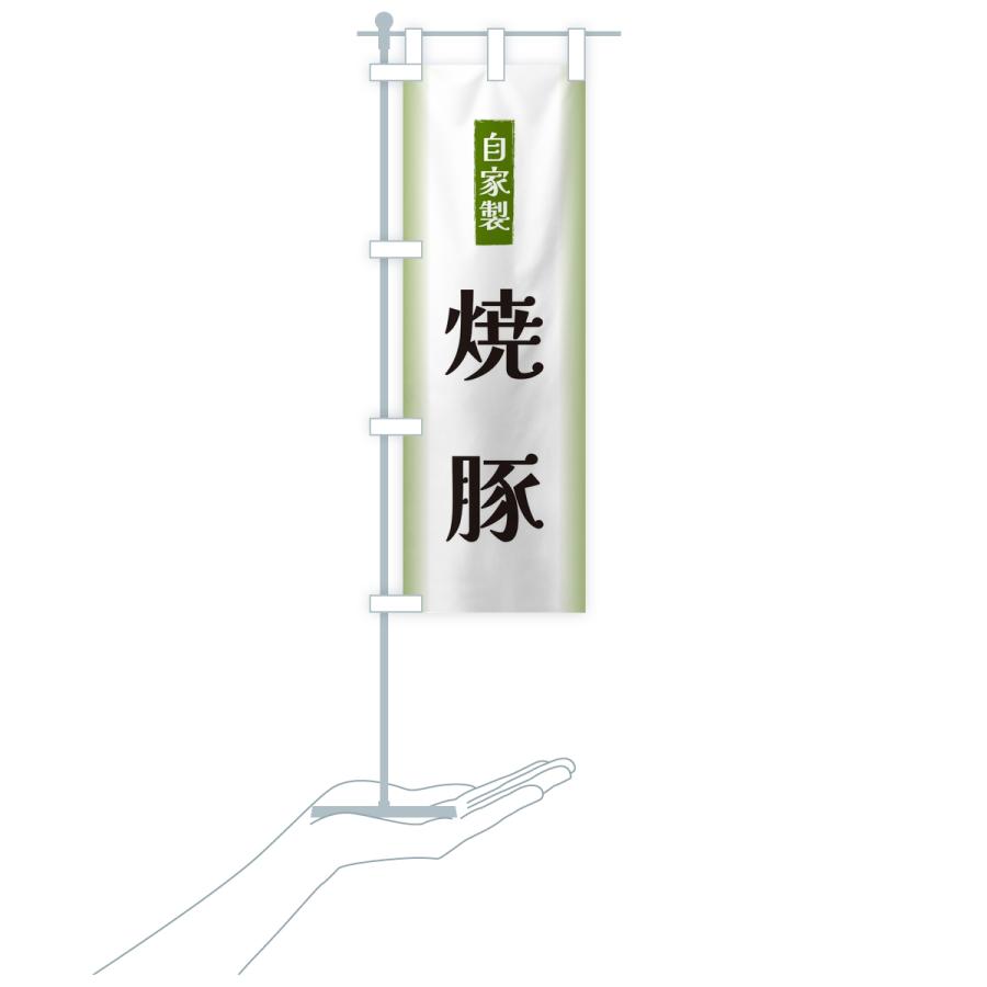 のぼり旗 自家製・焼豚 |  | 16