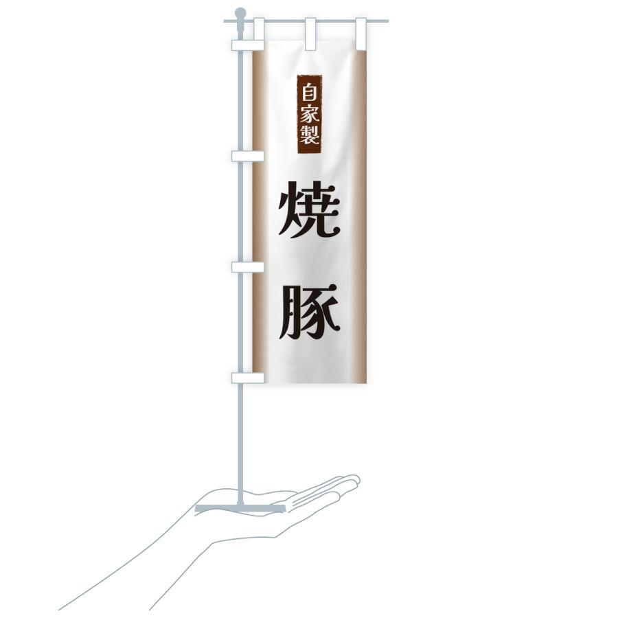 のぼり旗 自家製・焼豚 |  | 17