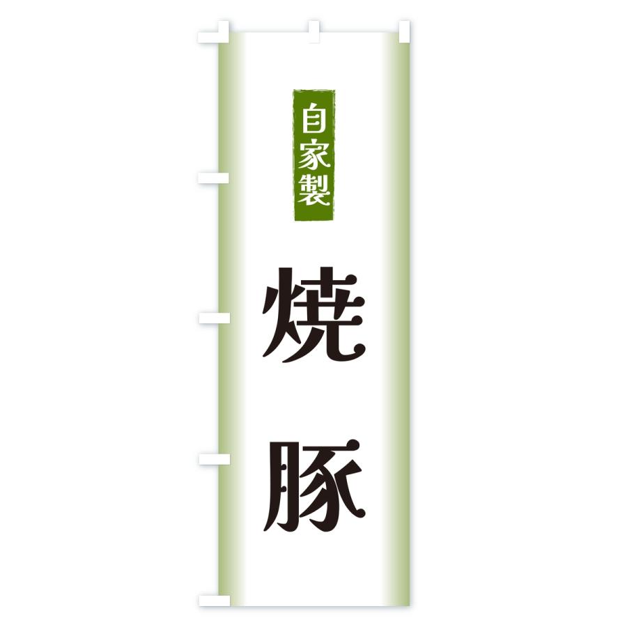 のぼり旗 自家製・焼豚 |  | 01