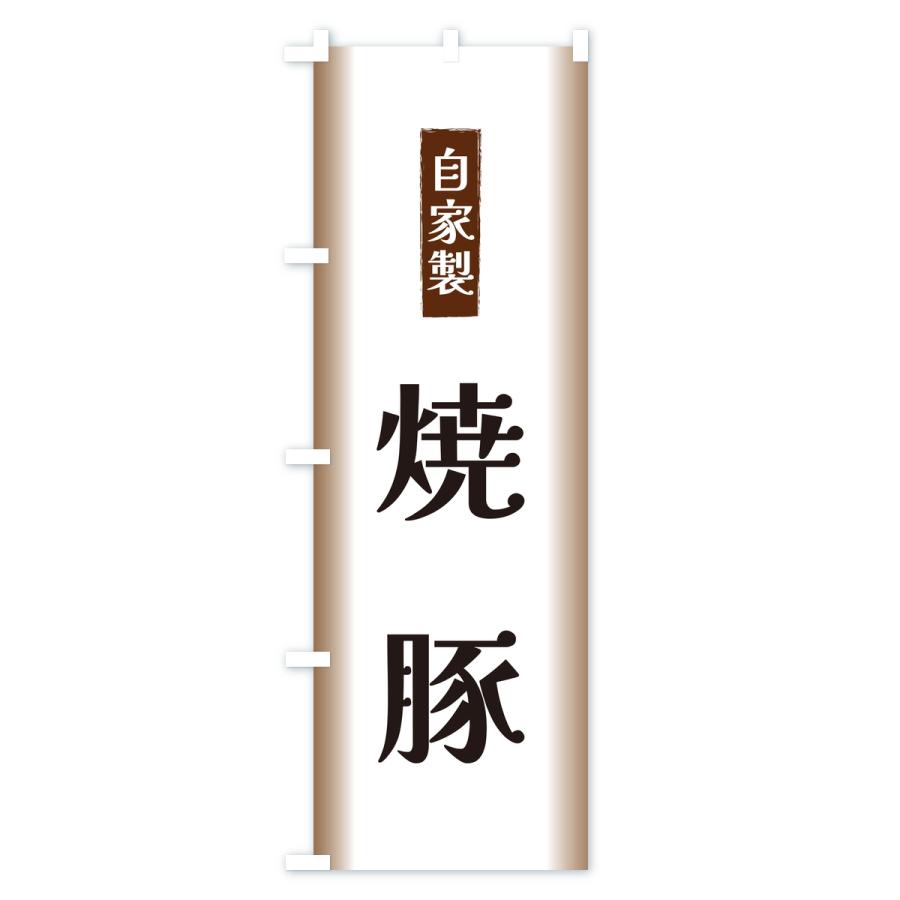 のぼり旗 自家製・焼豚 |  | 02