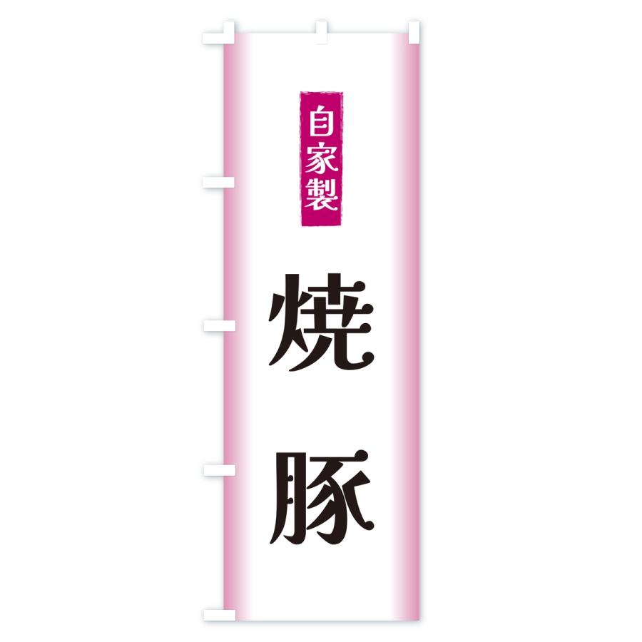 のぼり旗 自家製・焼豚 |  | 03