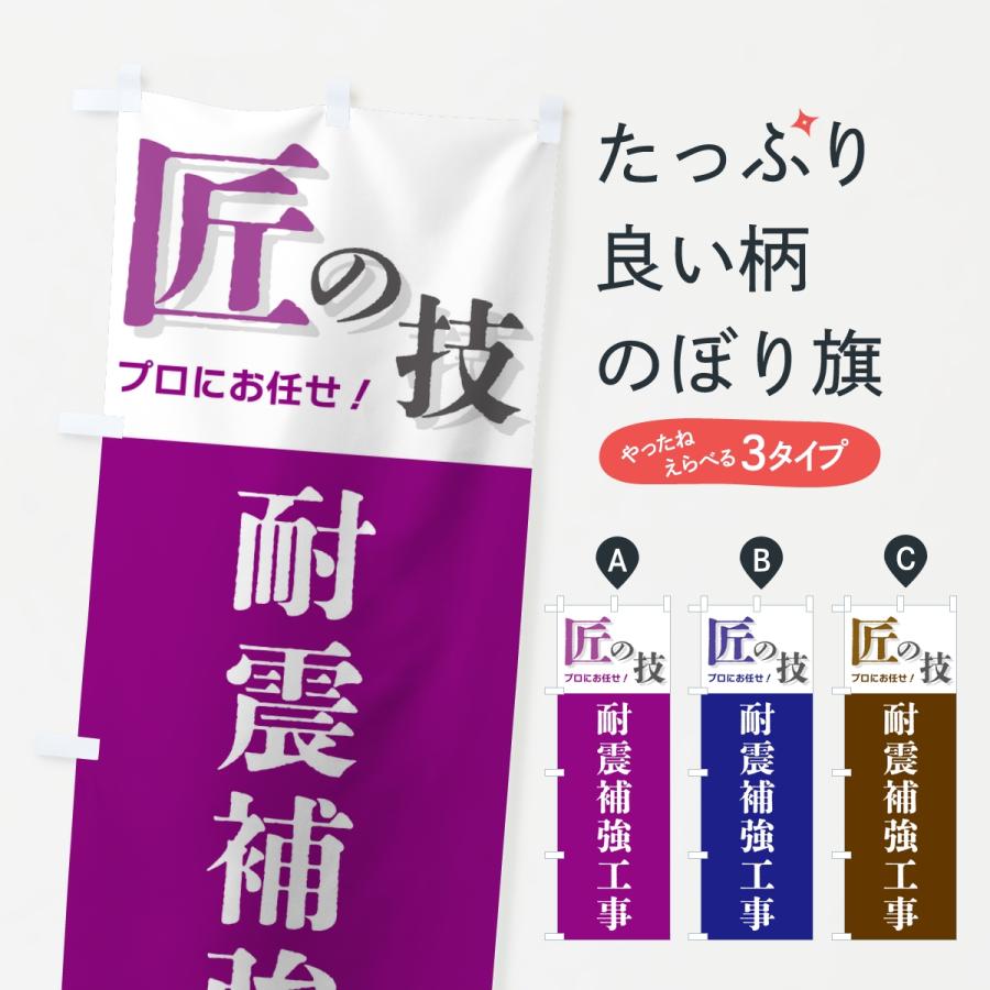 のぼり旗 耐震補強工事・匠の技 | 