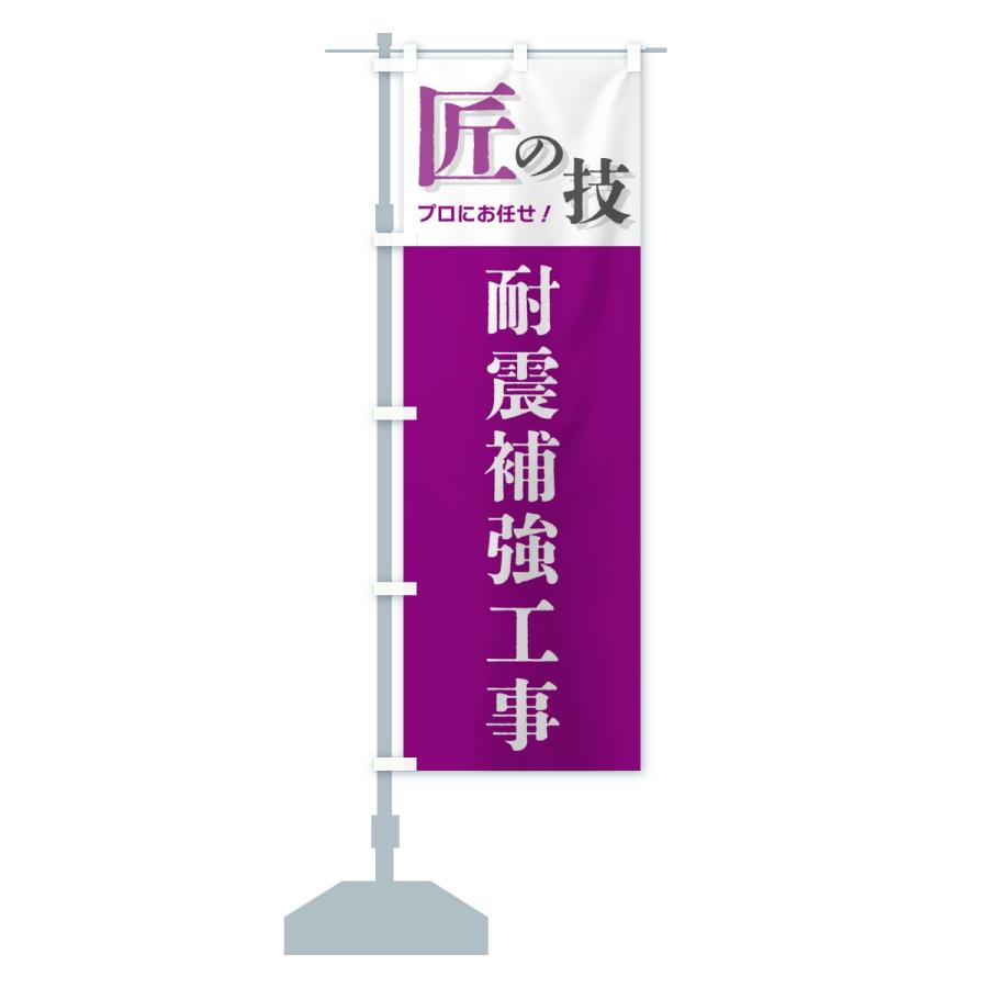 のぼり旗 耐震補強工事・匠の技 |  | 13