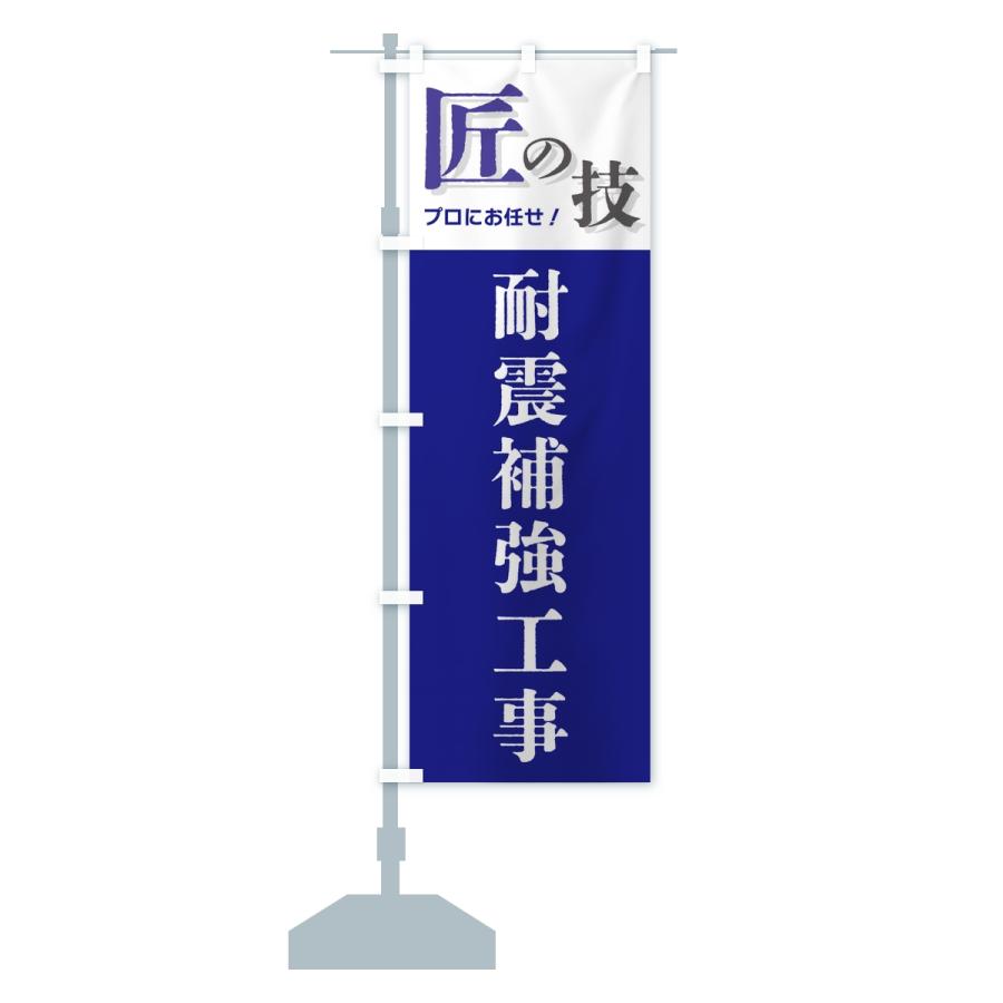 のぼり旗 耐震補強工事・匠の技 |  | 14